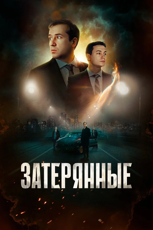 Затерянные 2024 постер